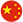 中文